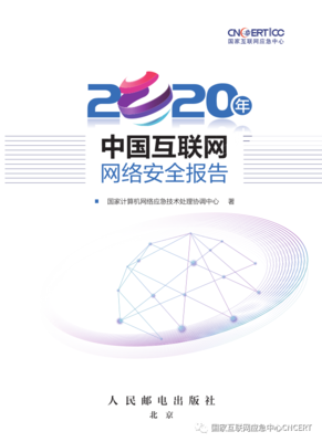 构筑数字时代安全防线 解读CNCERT《2020年中国互联网网络安全报告》