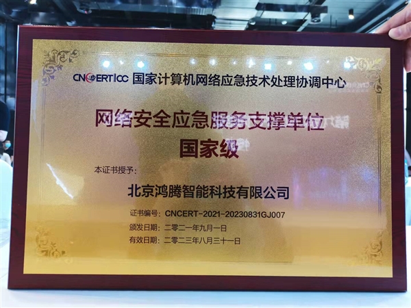 360政企安全集团蝉联CNCERT“国家级”应急服务支撑单位称号，彰显卓越互联网安全服务能力
